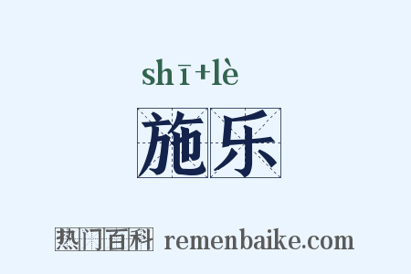 施乐是什么意思的图片